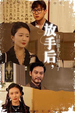 放手后，白眼狼儿子后悔了（54集）快来看短剧