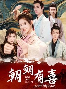 朝朝有喜之四个夫郎宠上天（60集）精彩不断免费看