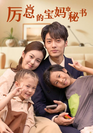 厉总的宝妈秘书（88集）热播短剧排行榜
