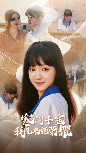 13344寒门千金我生来就荣耀(64集) 13344寒门千金我生来就荣耀(64集)短剧看全集