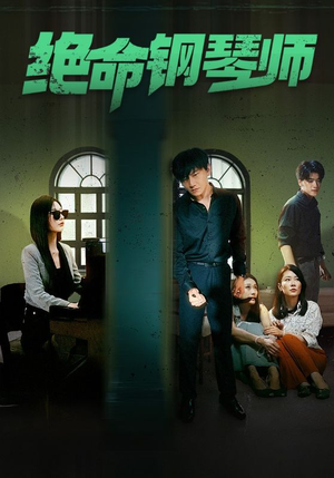 绝命钢琴师$末路钢琴师（62集）精彩短剧天天看