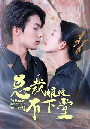 总裁娘娘不下堂（60集）热门短剧推广