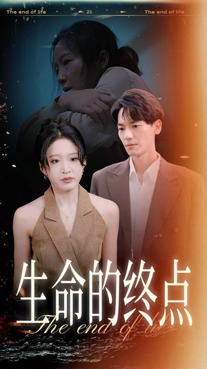 生命的终点（35集）在哪个平台看