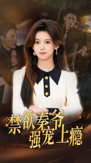 禁欲秦爷强宠上瘾（66集）精彩的短剧