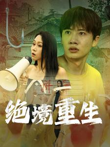 绝境重生（78集）西瓜短剧免费看