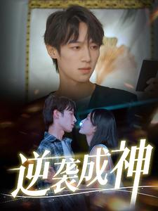逆袭成神（40集）UC网盘在线看
