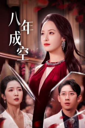 八年成空(40集) 八年成空(40集)短剧每日分享