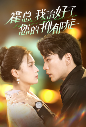 霍总我治好了您的抑郁症(80集) 霍总我治好了您的抑郁症(80集)古装热门短剧