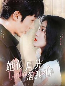 她似月光落我心（100集）演的怎么样