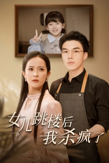 女儿跳楼后,我杀疯了(34集) 女儿跳楼后,我杀疯了(34集)超甜短剧抢先看