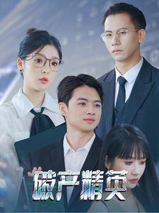 破产精英(40集) 破产精英(40集)火爆短剧来袭