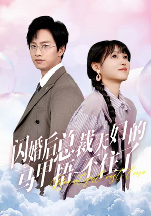 闪婚后总裁夫妇的马甲捂不住了(72集) 闪婚后总裁夫妇的马甲捂不住了(72集)西瓜短剧免费看