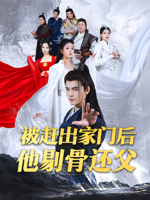 被赶出家门后他剔骨还父(77集) 被赶出家门后他剔骨还父(77集)无需充值尽情看