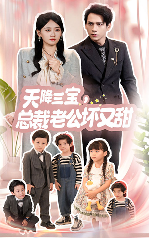 天降三宝,总裁老公坏又甜(60集) 天降三宝,总裁老公坏又甜(60集)恋爱短剧分享