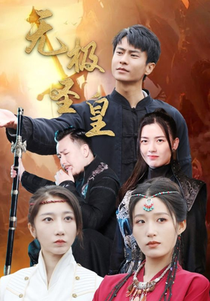 无极圣皇(80集) 无极圣皇(80集)精彩短剧免费看