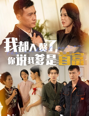 我都入赘了你说我爹是首富(69集) 我都入赘了你说我爹是首富(69集)热门短剧大全