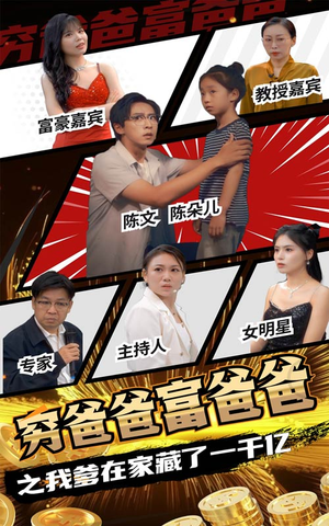 穷爸爸富爸爸之我爹在家藏了一千亿（62集）火热短剧抢先看