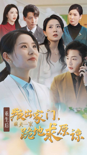 重生后叛出家门前夫一家跪地求原谅（34集）好看吗