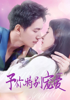 予你特别宠爱（65集）短剧在线看