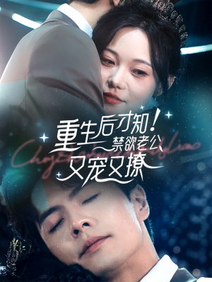 重生后才知！禁欲老公又宠又撩（77集）短剧推荐更新中
