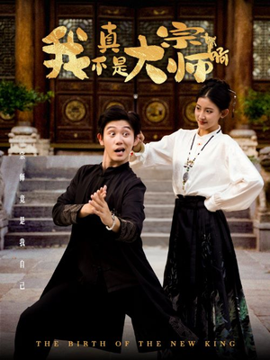 我真不是大宗师啊（66集）免费观看全集