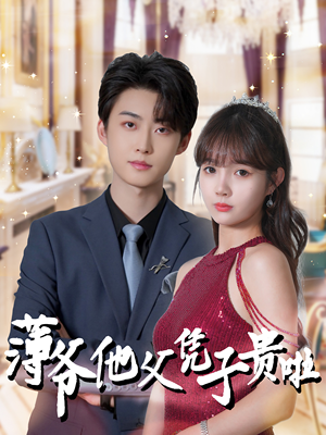 薄爷他父凭子贵啦(99集) 薄爷他父凭子贵啦(99集)精彩短剧追不停