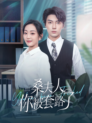 桑夫人你被套路了(97集) 桑夫人你被套路了(97集)第三季