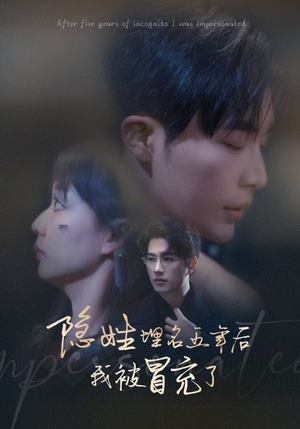 隐姓埋名五年后我被冒充了(97集) 隐姓埋名五年后我被冒充了(97集)大结局太过瘾了
