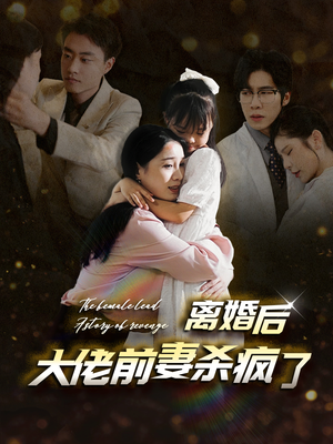 离婚后大佬前妻杀疯了（40集）好看短剧分享