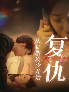 复仇从征服凌少开始（40集）超火热门短剧
