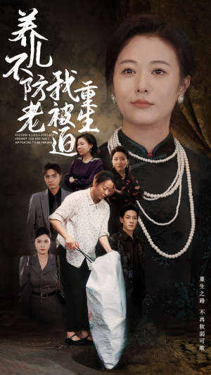 养儿不防老我被迫重生(77集) 养儿不防老我被迫重生(77集)全集我都看完了