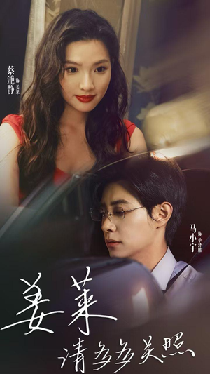 姜莱请多多关照（30集）短剧免费分享