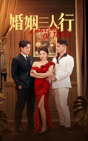 婚姻三人行（31集）爆火短剧抢先看