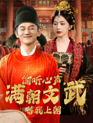 偷听心声，满朝文武等我上朝（79集）一口气追完全集