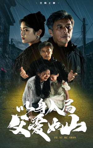 以身入局父爱如山（63集）好看短剧看不停