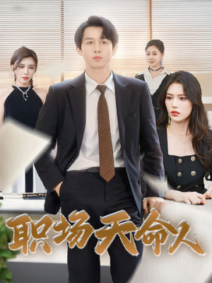 职场天命人(76集) 职场天命人(76集)看到了大结局