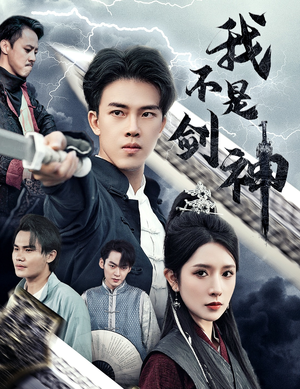 悲情剑客无情剑(61集) 悲情剑客无情剑(61集)短剧中追到爽