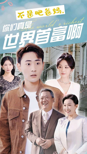 不是吧爸妈,你们真是世界首富啊(63集) 不是吧爸妈,你们真是世界首富啊(63集)超好看的短剧