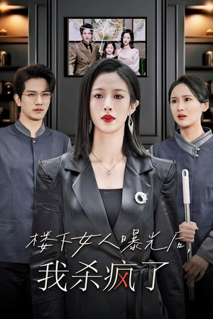 楼下女人曝光后我杀疯了（35集）一起追短剧吧