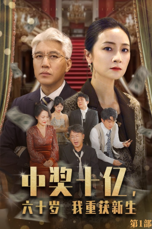 中奖十亿，六十岁我重获新生（46集）番茄短剧免费看