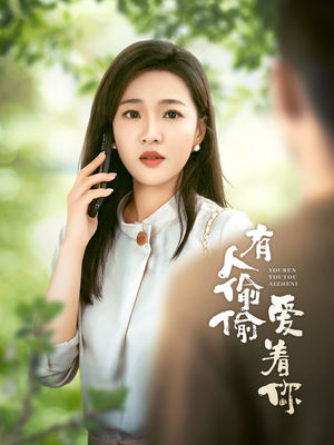 有人偷偷爱着你(72集) 有人偷偷爱着你(72集)热门火爆短剧