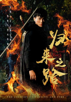 归来之路（57集）新短剧推荐