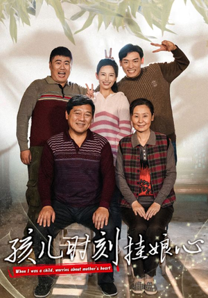 孩儿时刻挂娘心(29集) 孩儿时刻挂娘心(29集)热播短剧推荐