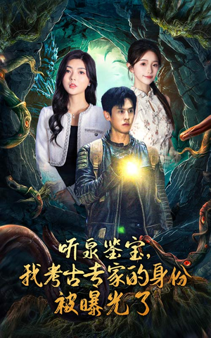 听泉鉴宝,我考古专家的身份被曝光了(62集) 听泉鉴宝,我考古专家的身份被曝光了(62集)在哪个app能看