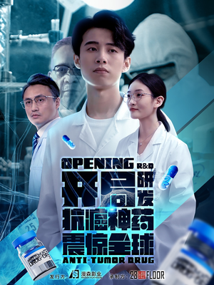 开局震惊全球医学界（32集）热门短剧追不停