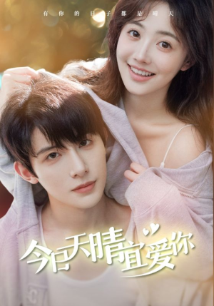 今日天晴宜爱你(77集) 今日天晴宜爱你(77集)最后的大结局