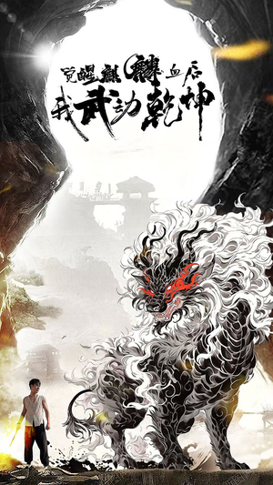 觉醒麒麟血后我武动乾坤（50集）在哪看免费