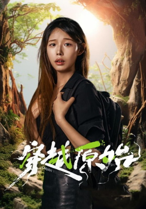 穿越原始(41集) 穿越原始(41集)精彩短剧分享