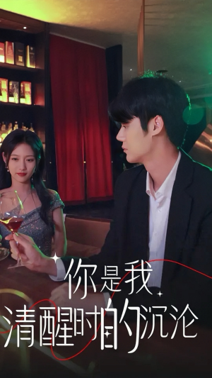 你是我清醒时的沉沦(81集) 你是我清醒时的沉沦(81集)热播短剧排行榜