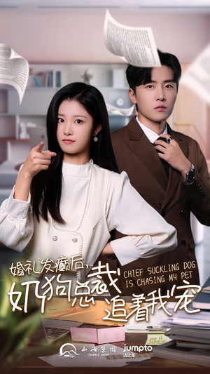 婚礼发癫后奶狗总裁追着我宠（80集）免费观看全集